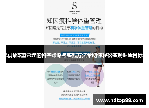 每周体重管理的科学策略与实践方法帮助你轻松实现健康目标
