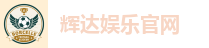 辉达娱乐官网